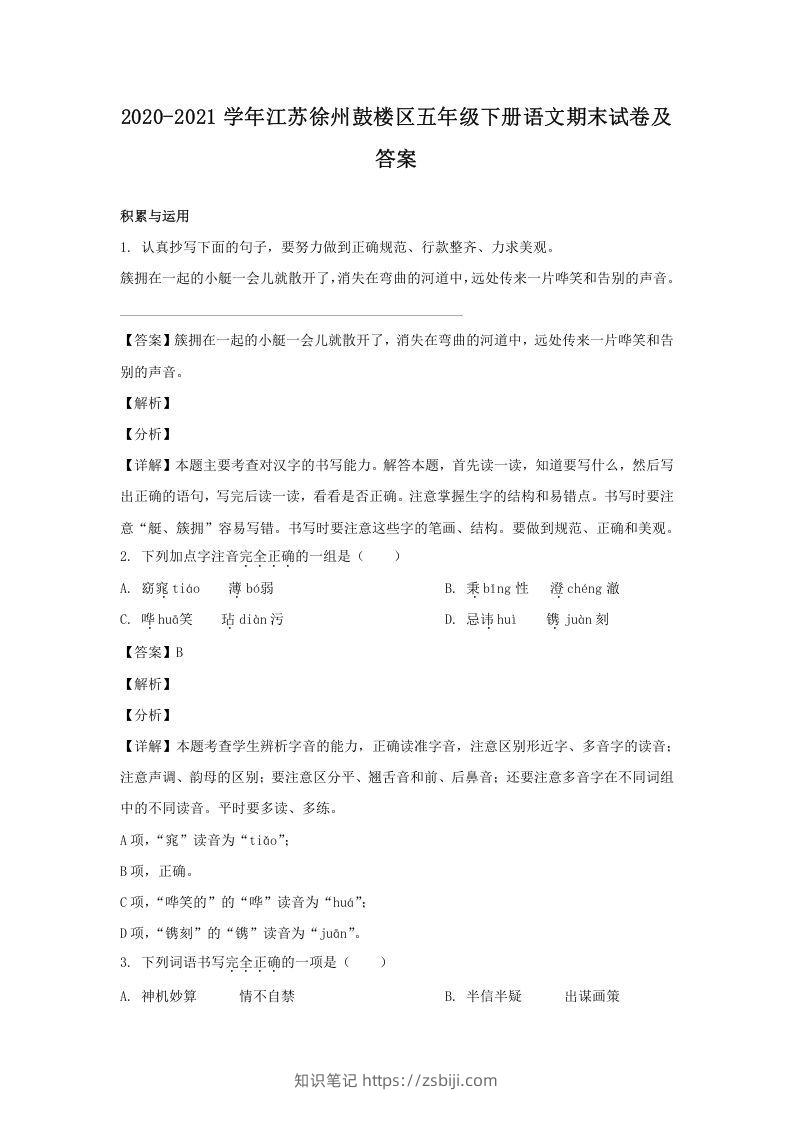 2020-2021学年江苏徐州鼓楼区五年级下册语文期末试卷及答案(Word版)-知识笔记