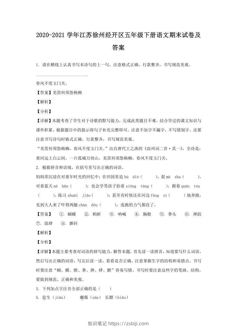 2020-2021学年江苏徐州经开区五年级下册语文期末试卷及答案(Word版)-知识笔记