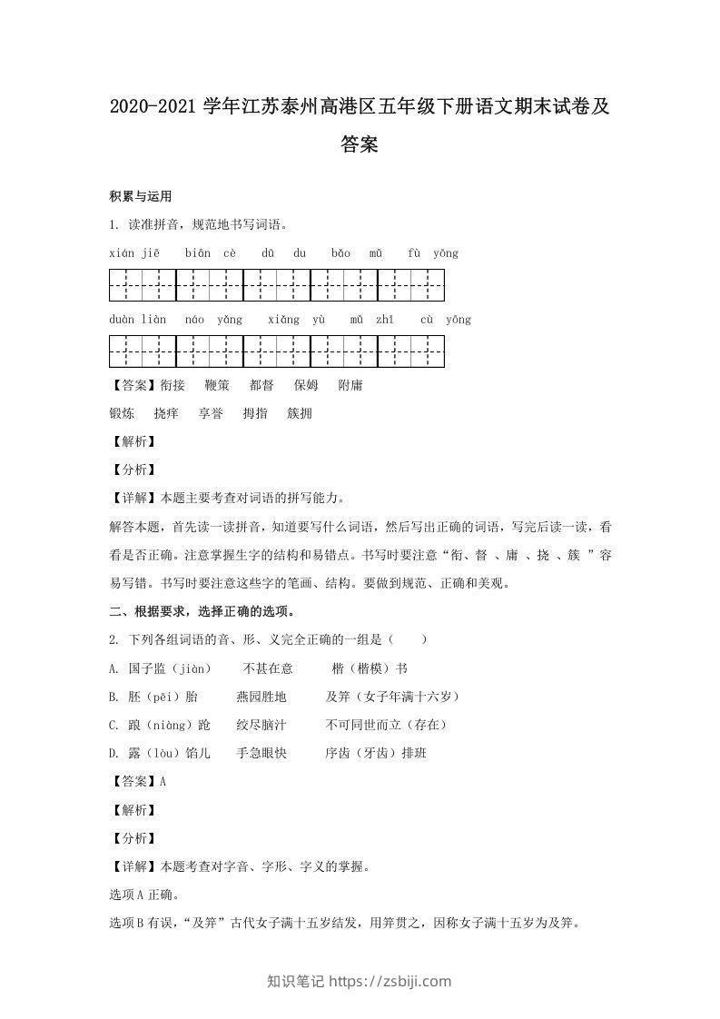 2020-2021学年江苏泰州高港区五年级下册语文期末试卷及答案(Word版)-知识笔记