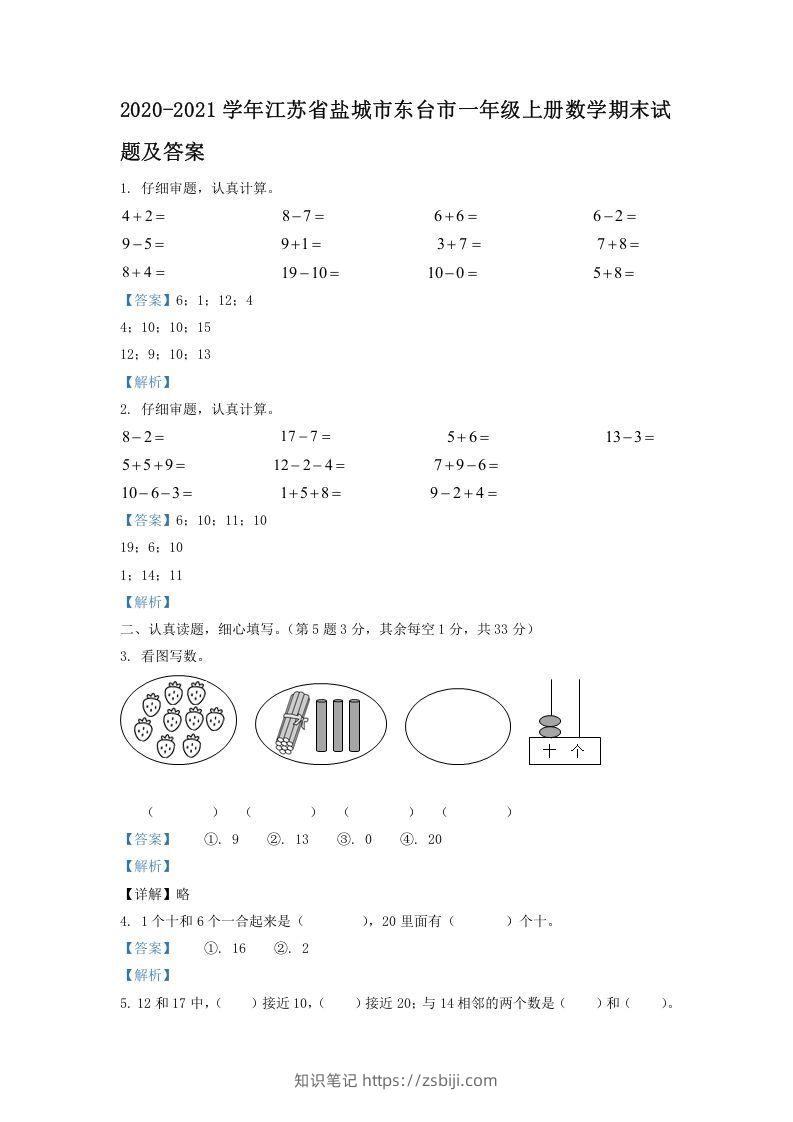 2020-2021学年江苏省盐城市东台市一年级上册数学期末试题及答案(Word版)-知识笔记