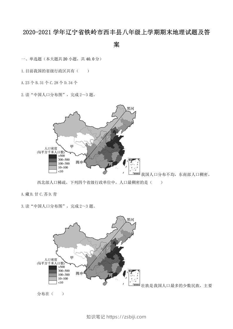 2020-2021学年辽宁省铁岭市西丰县八年级上学期期末地理试题及答案(Word版)-知识笔记