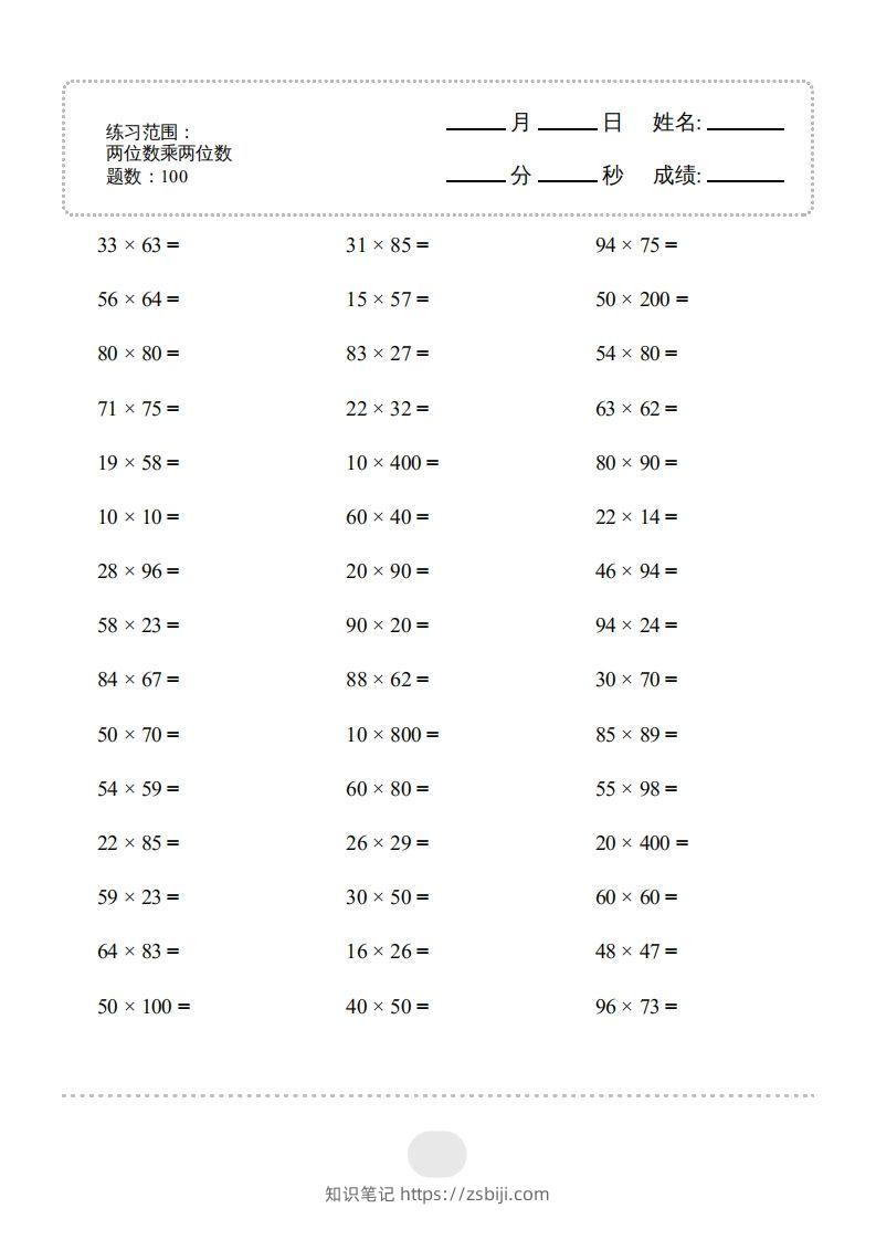 三年级数学下册▲口算题（两位数乘两位数）连打版2000题（人教版）-知识笔记