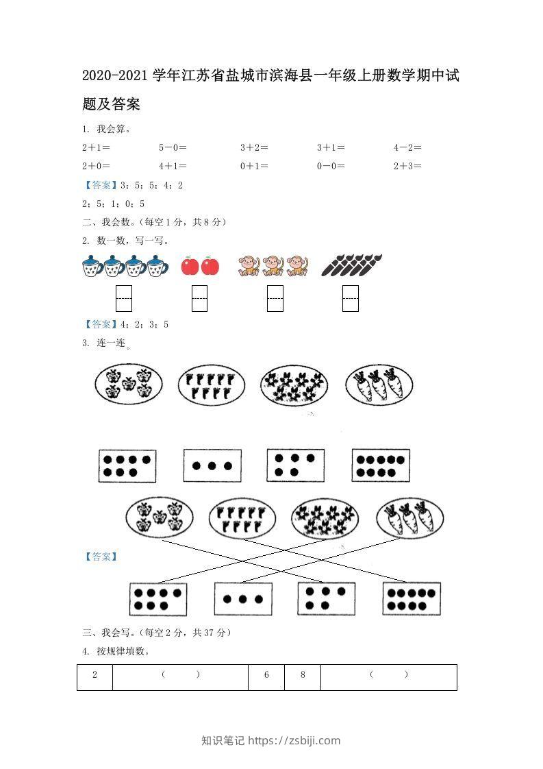 2020-2021学年江苏省盐城市滨海县一年级上册数学期中试题及答案(Word版)-知识笔记