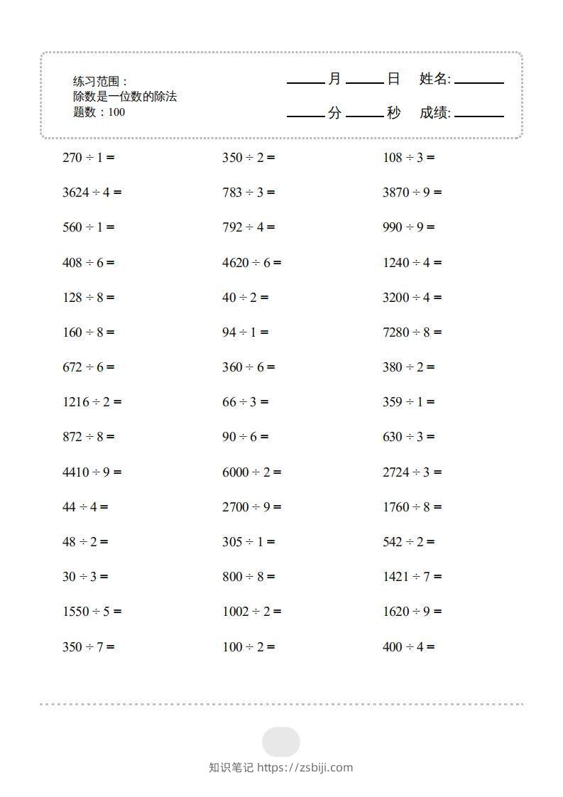 三年级数学下册▲口算题（除数是一位数的除法）连打版2000题（人教版）-知识笔记
