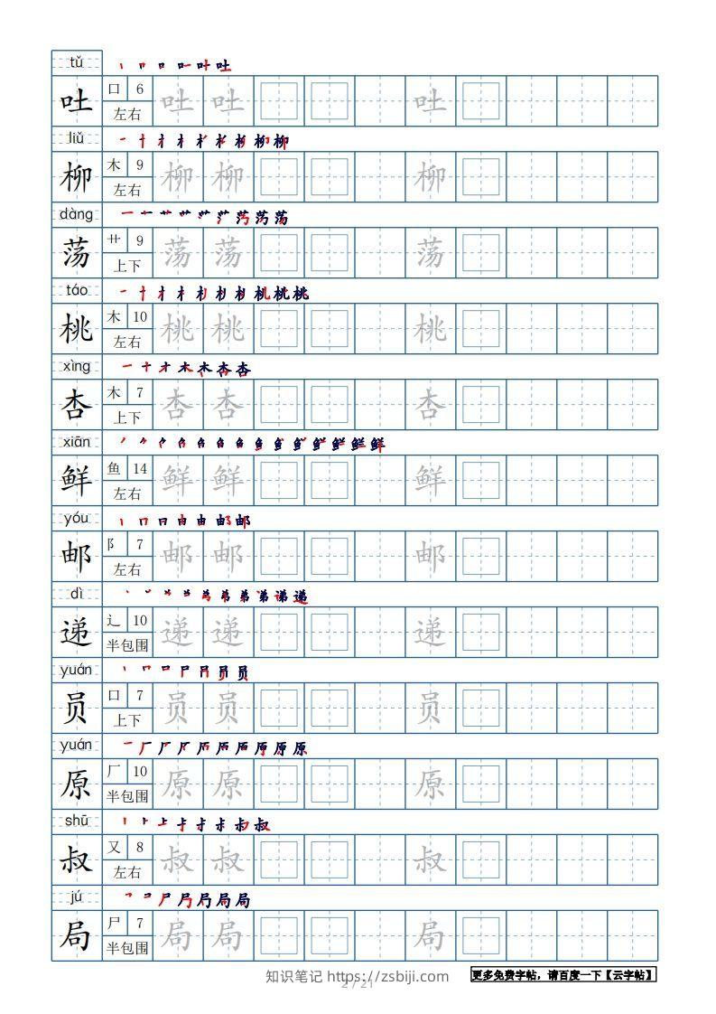 图片[2]-二年级语文下册【2022年更新】生字表250个，字帖21页（带偏旁部首、笔顺，拼音）（统编版）-知识笔记