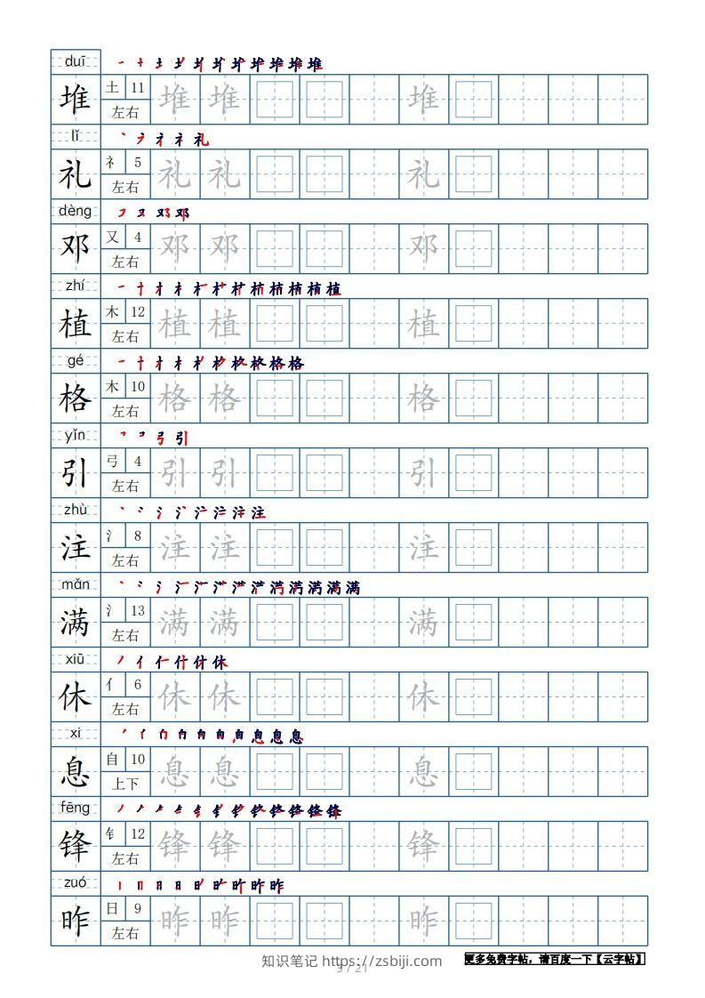 图片[3]-二年级语文下册【2022年更新】生字表250个，字帖21页（带偏旁部首、笔顺，拼音）（统编版）-知识笔记