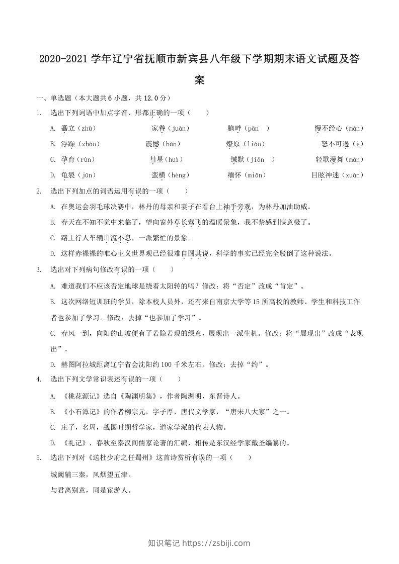 2020-2021学年辽宁省抚顺市新宾县八年级下学期期末语文试题及答案(Word版)-知识笔记