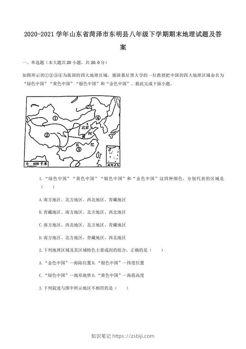 2020-2021学年山东省菏泽市东明县八年级下学期期末地理试题及答案(Word版)-知识笔记
