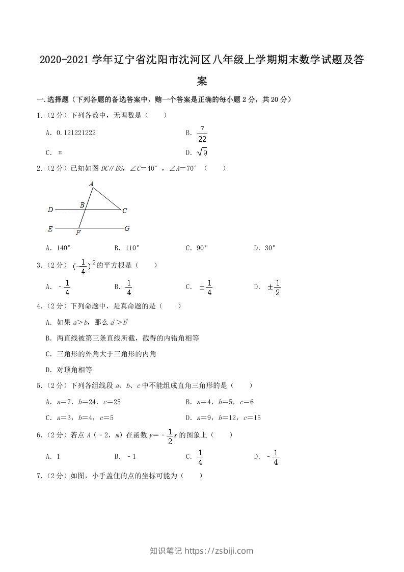 2020-2021学年辽宁省沈阳市沈河区八年级上学期期末数学试题及答案(Word版)-知识笔记