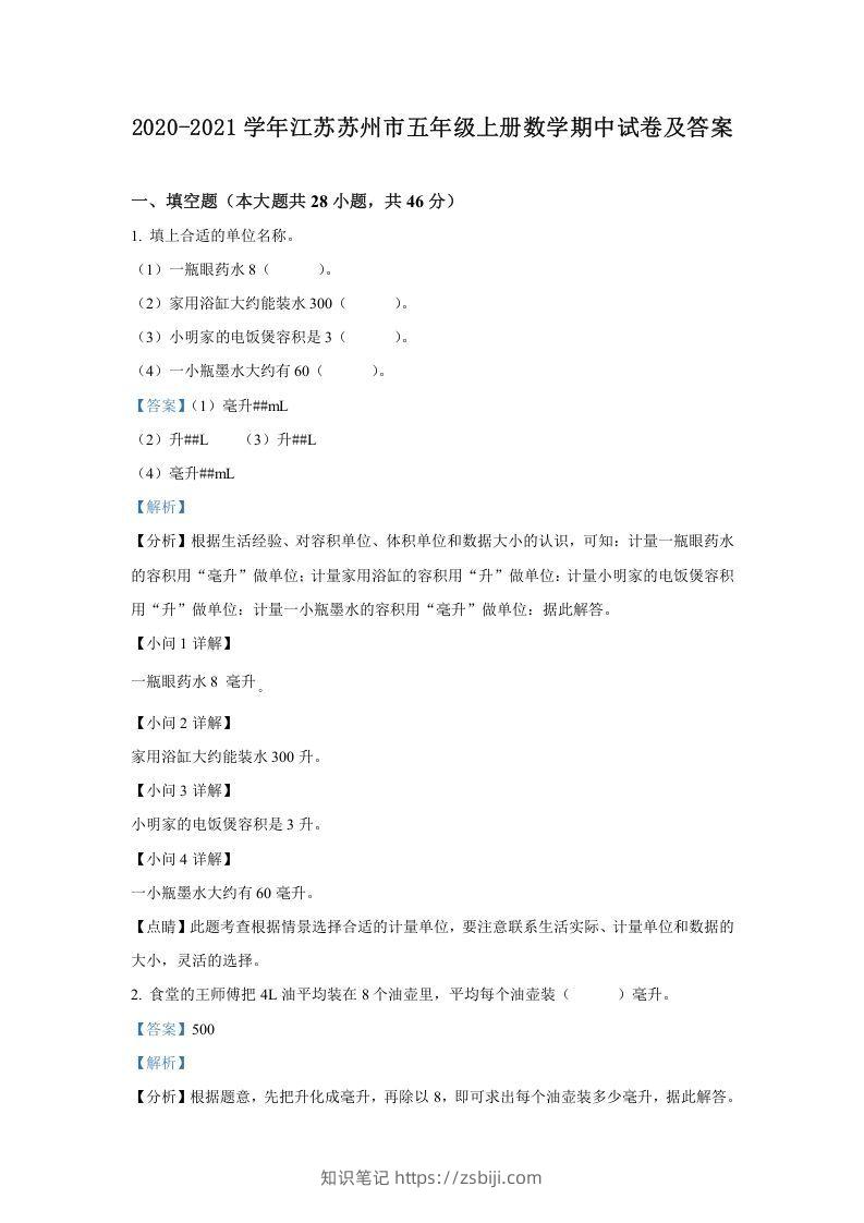2020-2021学年江苏苏州市五年级上册数学期中试卷及答案(Word版)-知识笔记