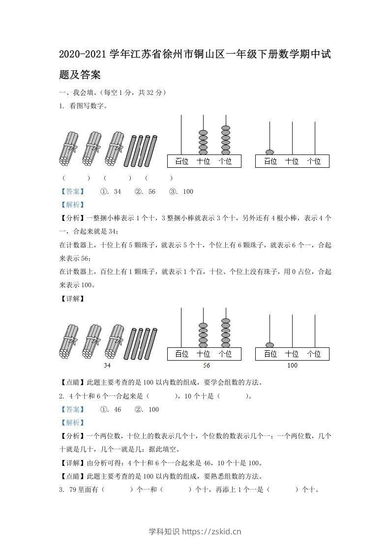 2020-2021学年江苏省徐州市铜山区一年级下册数学期中试题及答案(Word版)-知识笔记