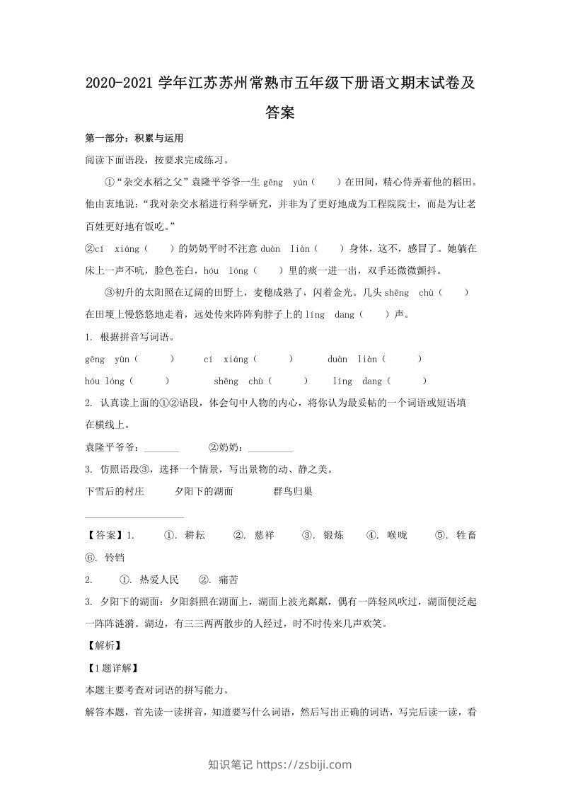 2020-2021学年江苏苏州常熟市五年级下册语文期末试卷及答案(Word版)-知识笔记