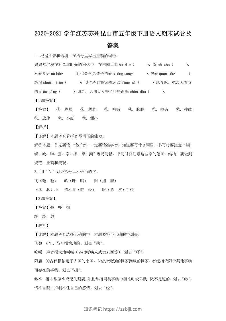2020-2021学年江苏苏州昆山市五年级下册语文期末试卷及答案(Word版)-知识笔记
