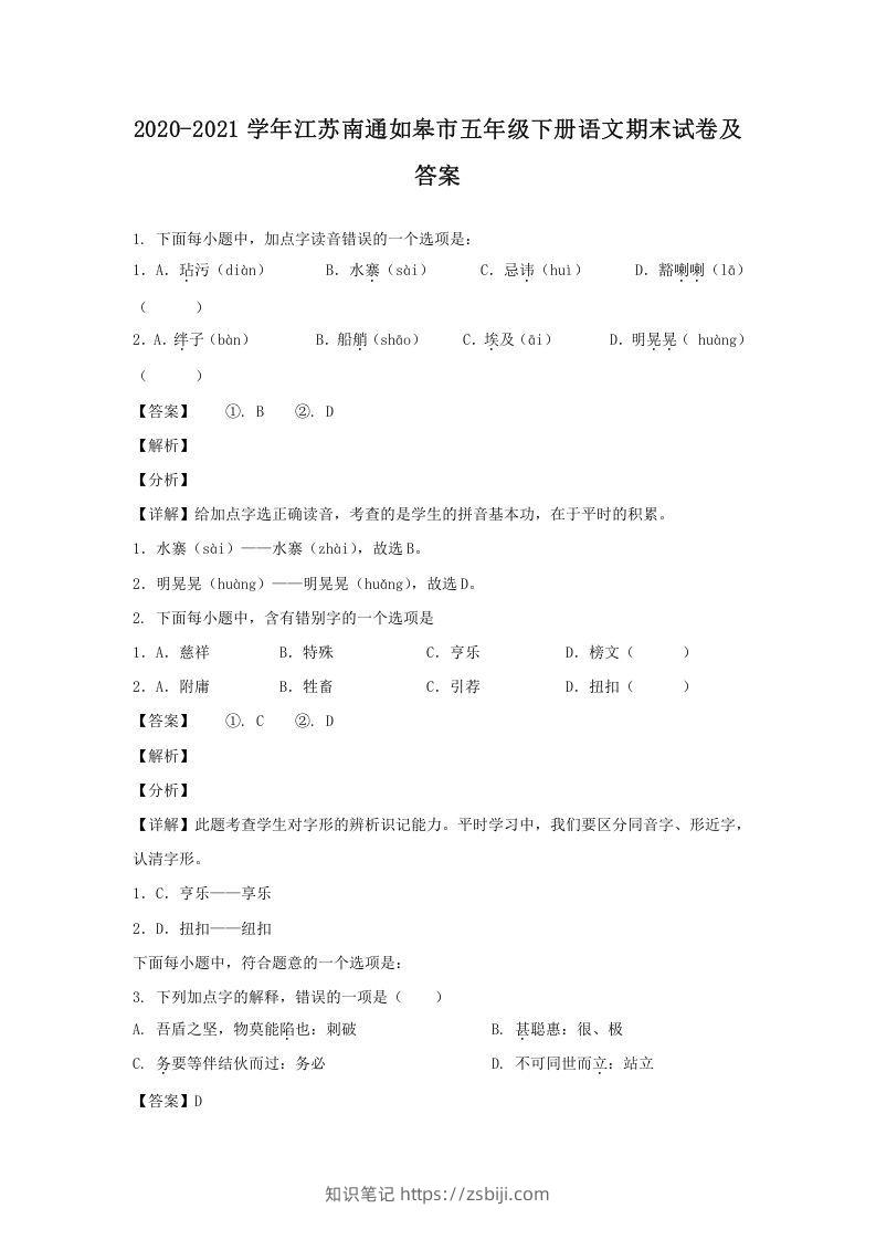 2020-2021学年江苏南通如皋市五年级下册语文期末试卷及答案(Word版)-知识笔记