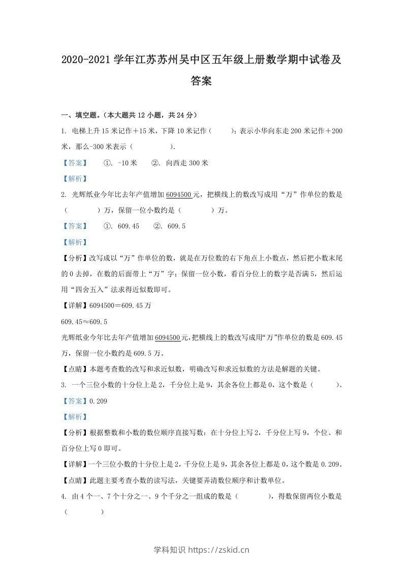 2020-2021学年江苏苏州吴中区五年级上册数学期中试卷及答案(Word版)-知识笔记