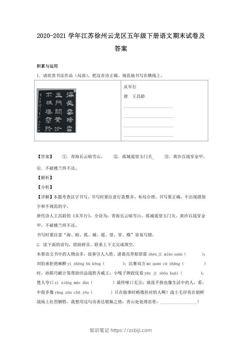 2020-2021学年江苏徐州云龙区五年级下册语文期末试卷及答案(Word版)-知识笔记