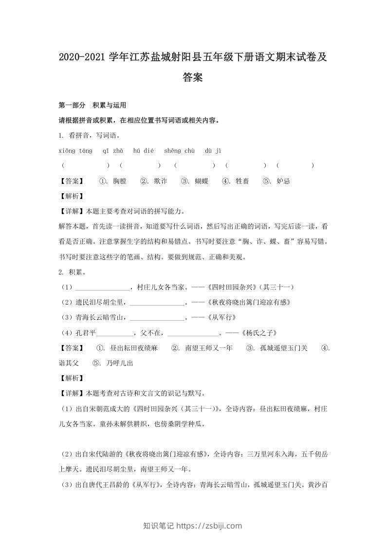 2020-2021学年江苏盐城射阳县五年级下册语文期末试卷及答案(Word版)-知识笔记
