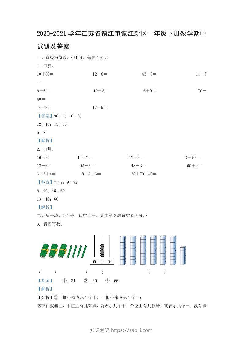 2020-2021学年江苏省镇江市镇江新区一年级下册数学期中试题及答案(Word版)-知识笔记