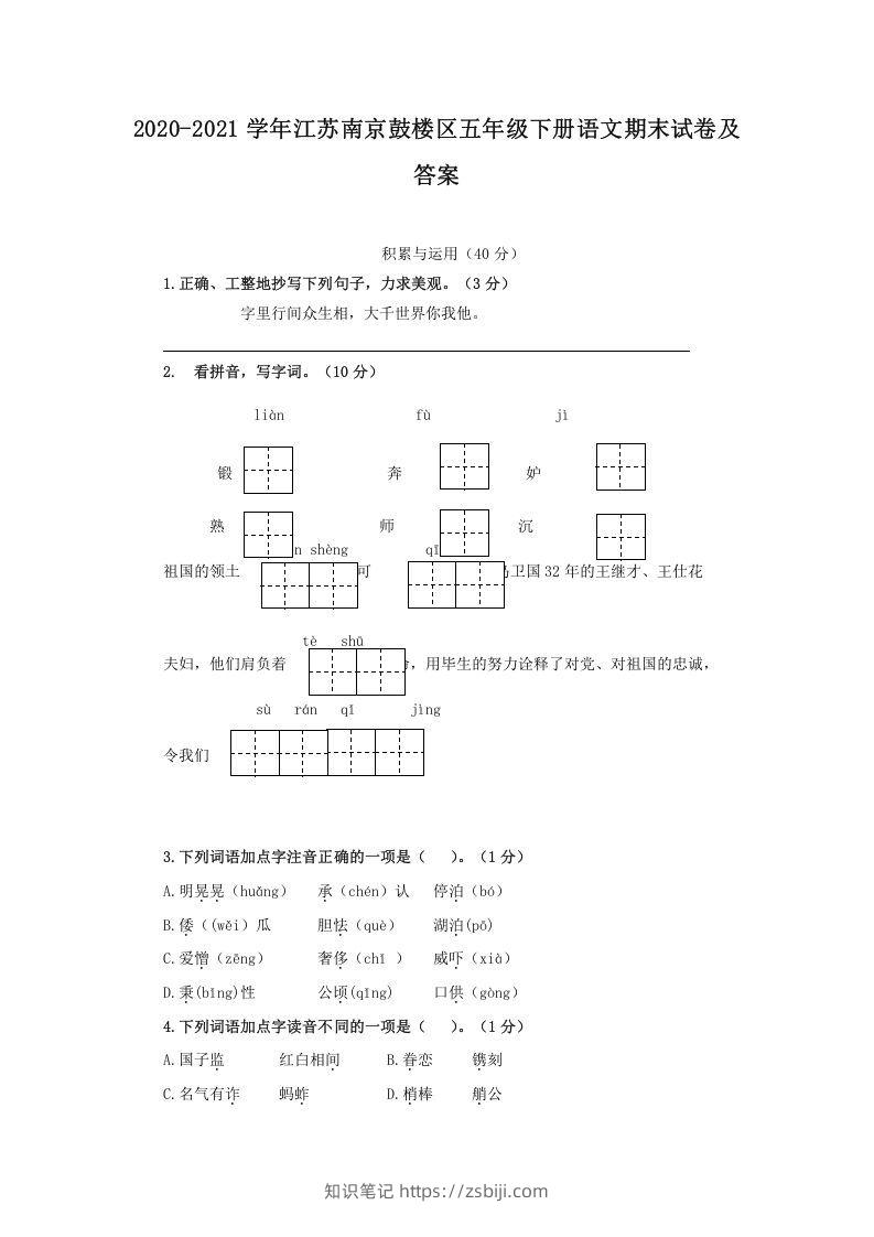 2020-2021学年江苏南京鼓楼区五年级下册语文期末试卷及答案(Word版)-知识笔记
