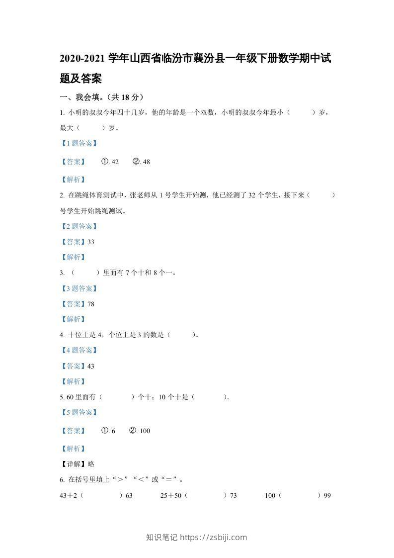 2020-2021学年山西省临汾市襄汾县一年级下册数学期中试题及答案(Word版)-知识笔记