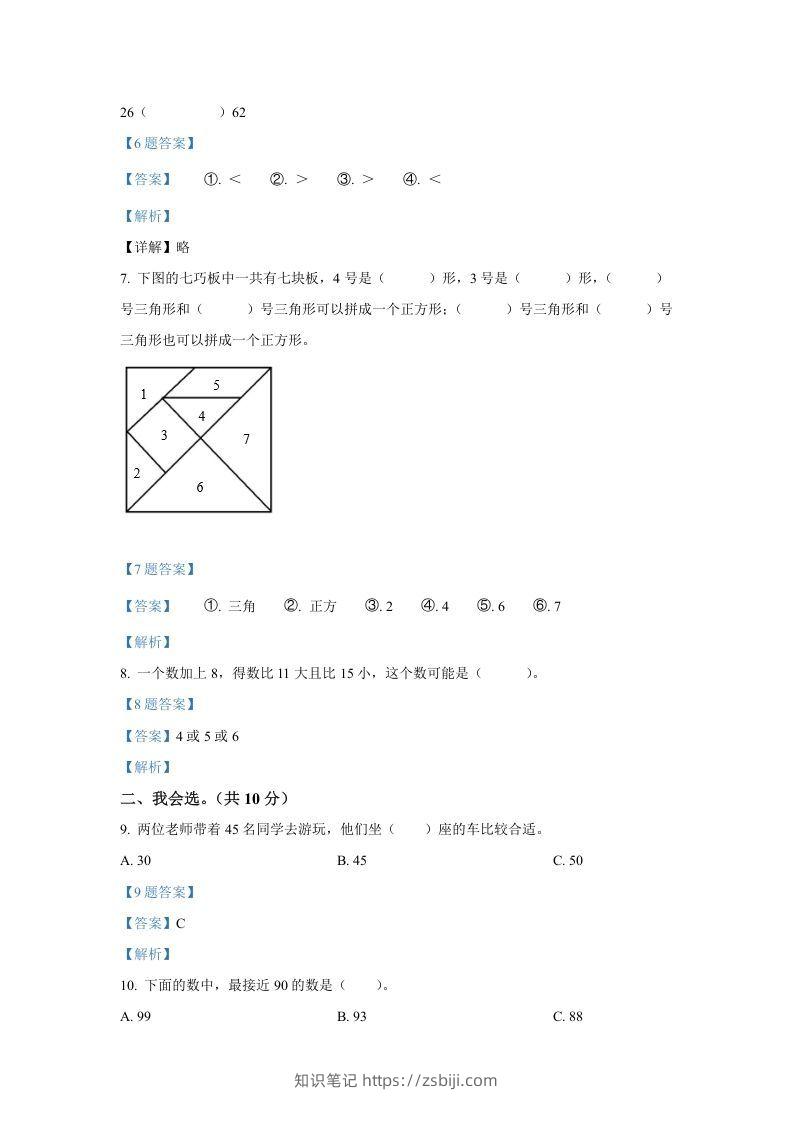 图片[2]-2020-2021学年山西省临汾市襄汾县一年级下册数学期中试题及答案(Word版)-知识笔记