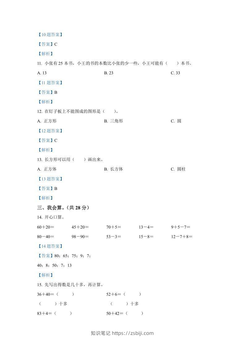图片[3]-2020-2021学年山西省临汾市襄汾县一年级下册数学期中试题及答案(Word版)-知识笔记