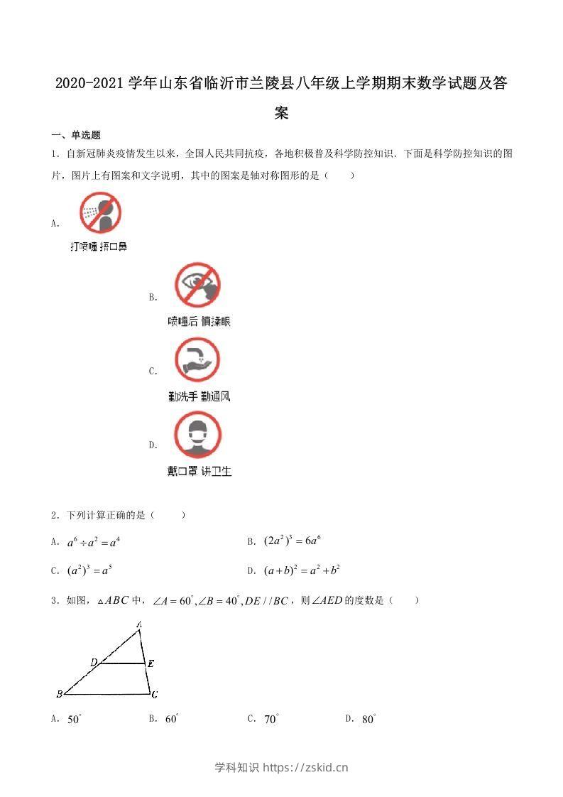 2020-2021学年山东省临沂市兰陵县八年级上学期期末数学试题及答案(Word版)-知识笔记