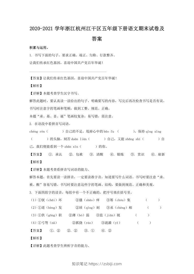 2020-2021学年浙江杭州江干区五年级下册语文期末试卷及答案(Word版)-知识笔记