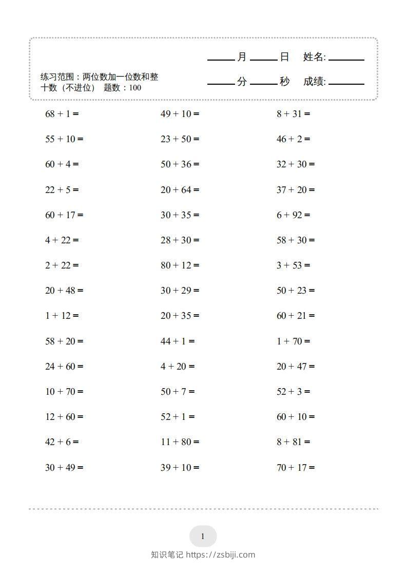 一年级数学下册（两位数加一位数和整十数(不进位)）1500题（人教版）-知识笔记