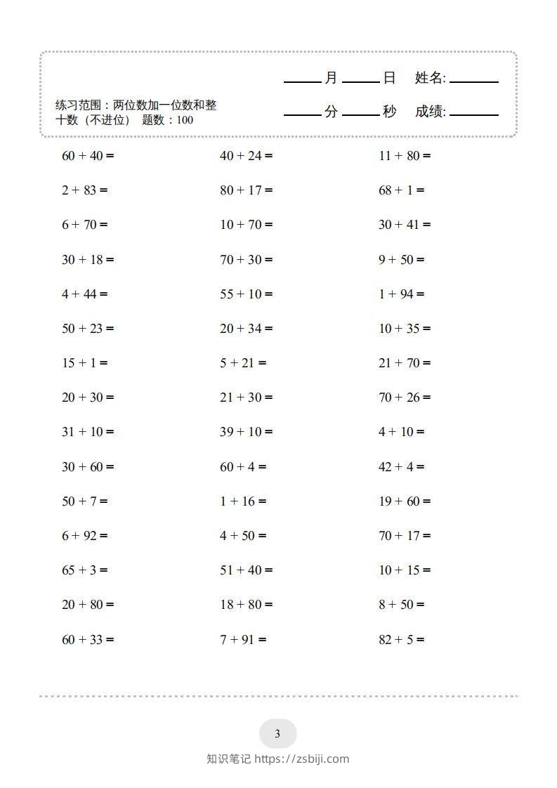 图片[3]-一年级数学下册（两位数加一位数和整十数(不进位)）1500题（人教版）-知识笔记