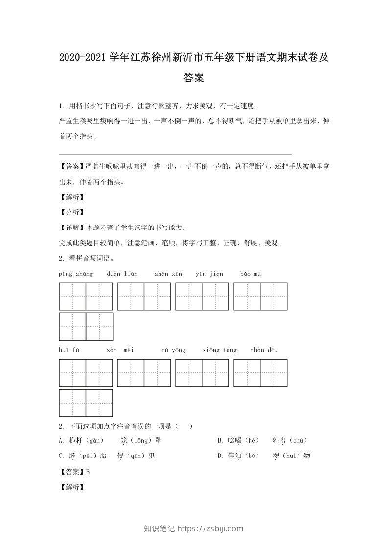 2020-2021学年江苏徐州新沂市五年级下册语文期末试卷及答案(Word版)-知识笔记