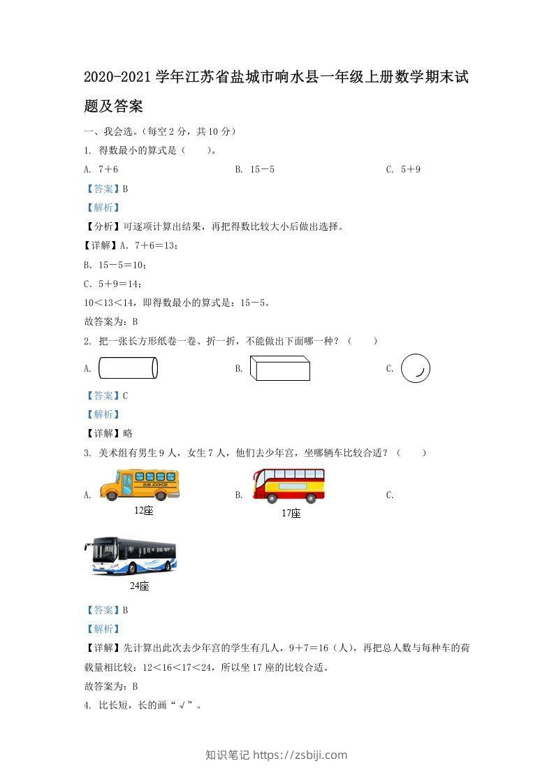 2020-2021学年江苏省盐城市响水县一年级上册数学期末试题及答案(Word版)-知识笔记