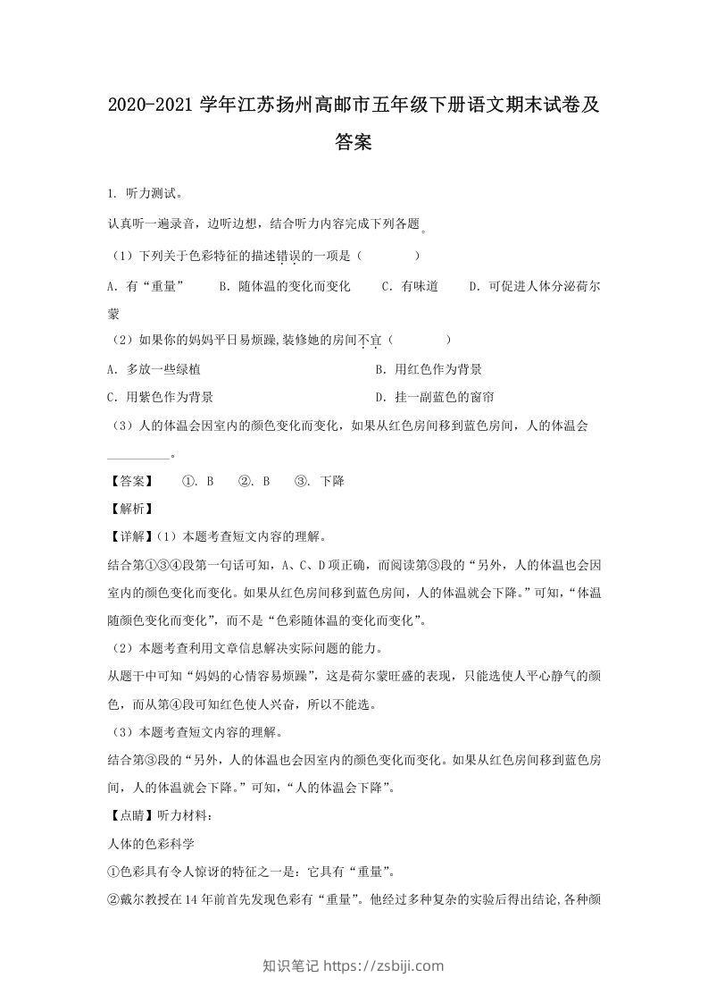 2020-2021学年江苏扬州高邮市五年级下册语文期末试卷及答案(Word版)-知识笔记