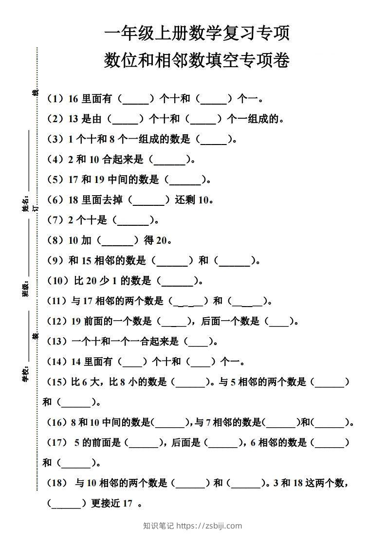 【期末复习】一年级数学上册数位和相邻数填空专项-知识笔记