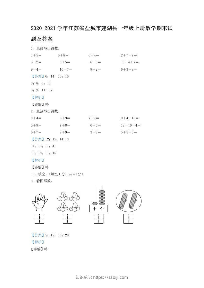 2020-2021学年江苏省盐城市建湖县一年级上册数学期末试题及答案(Word版)-知识笔记