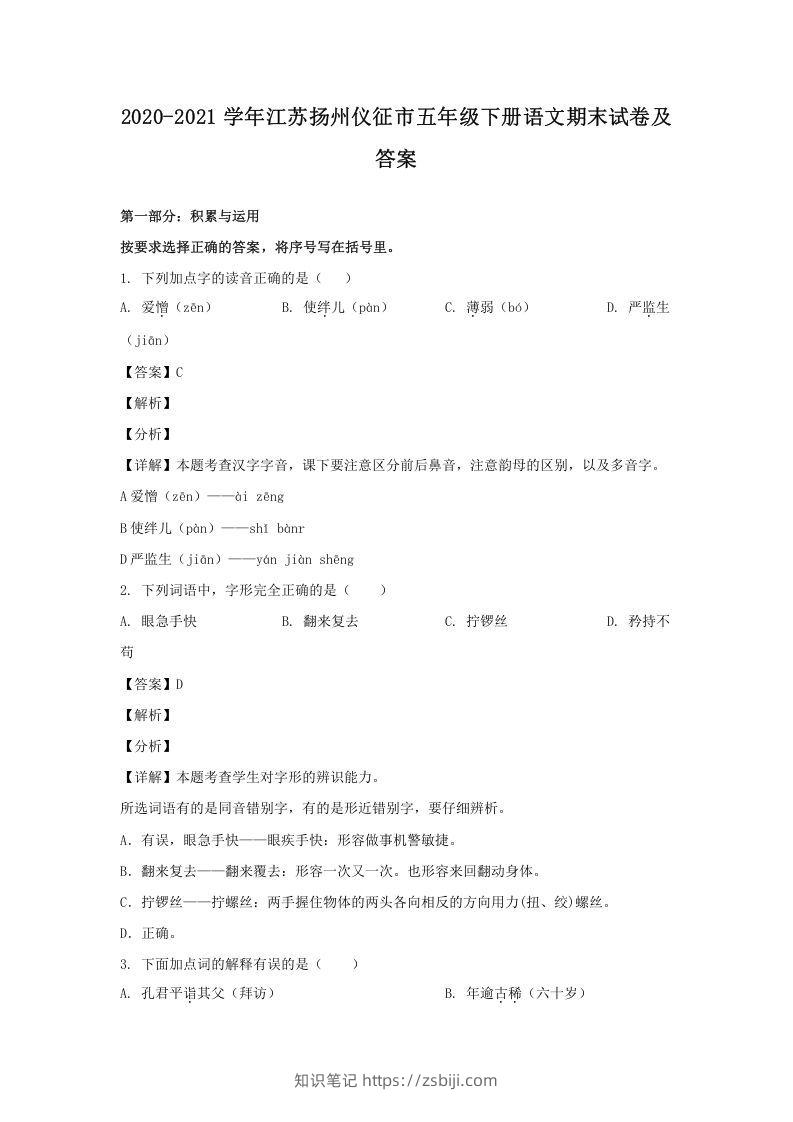 2020-2021学年江苏扬州仪征市五年级下册语文期末试卷及答案(Word版)-知识笔记