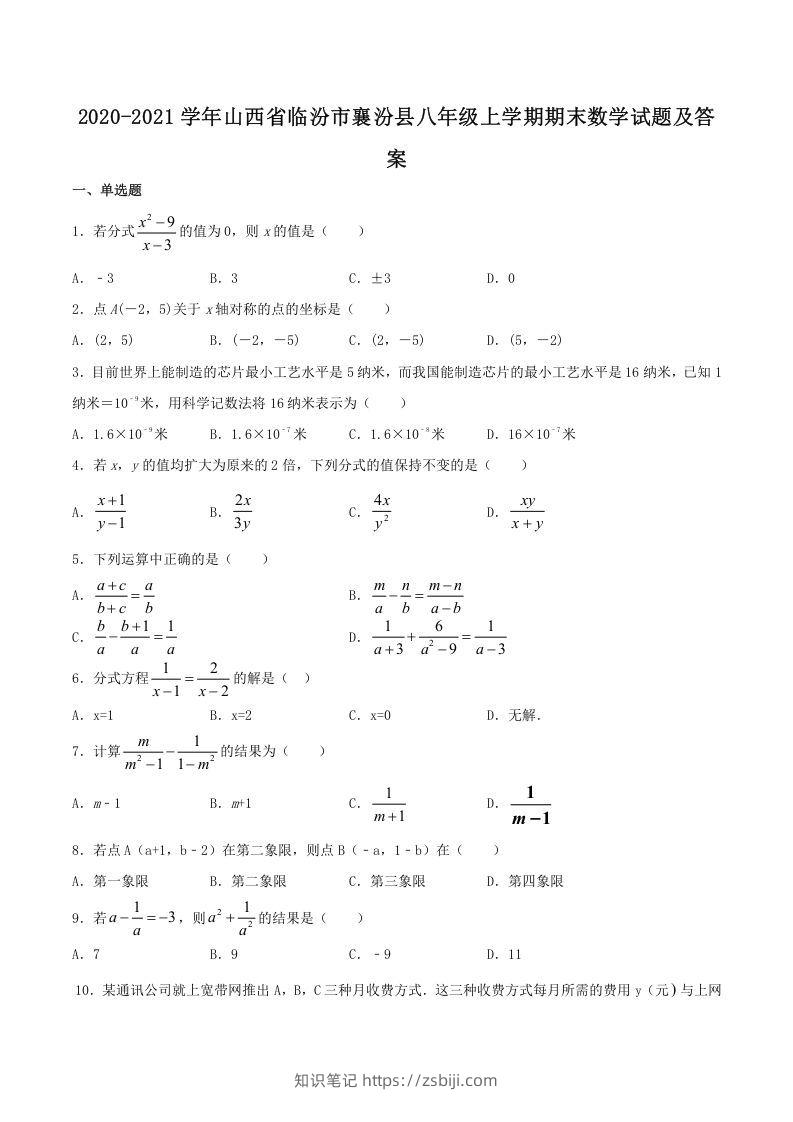 2020-2021学年山西省临汾市襄汾县八年级上学期期末数学试题及答案(Word版)-知识笔记