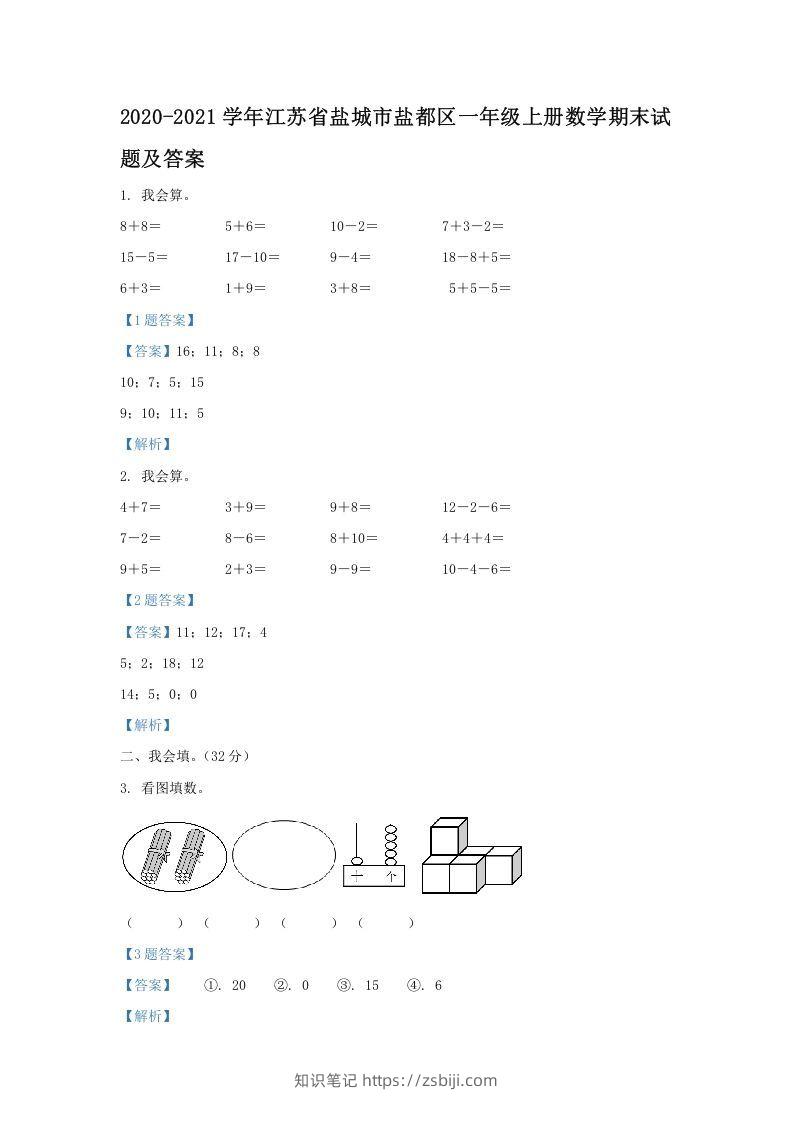 2020-2021学年江苏省盐城市盐都区一年级上册数学期末试题及答案(Word版)-知识笔记