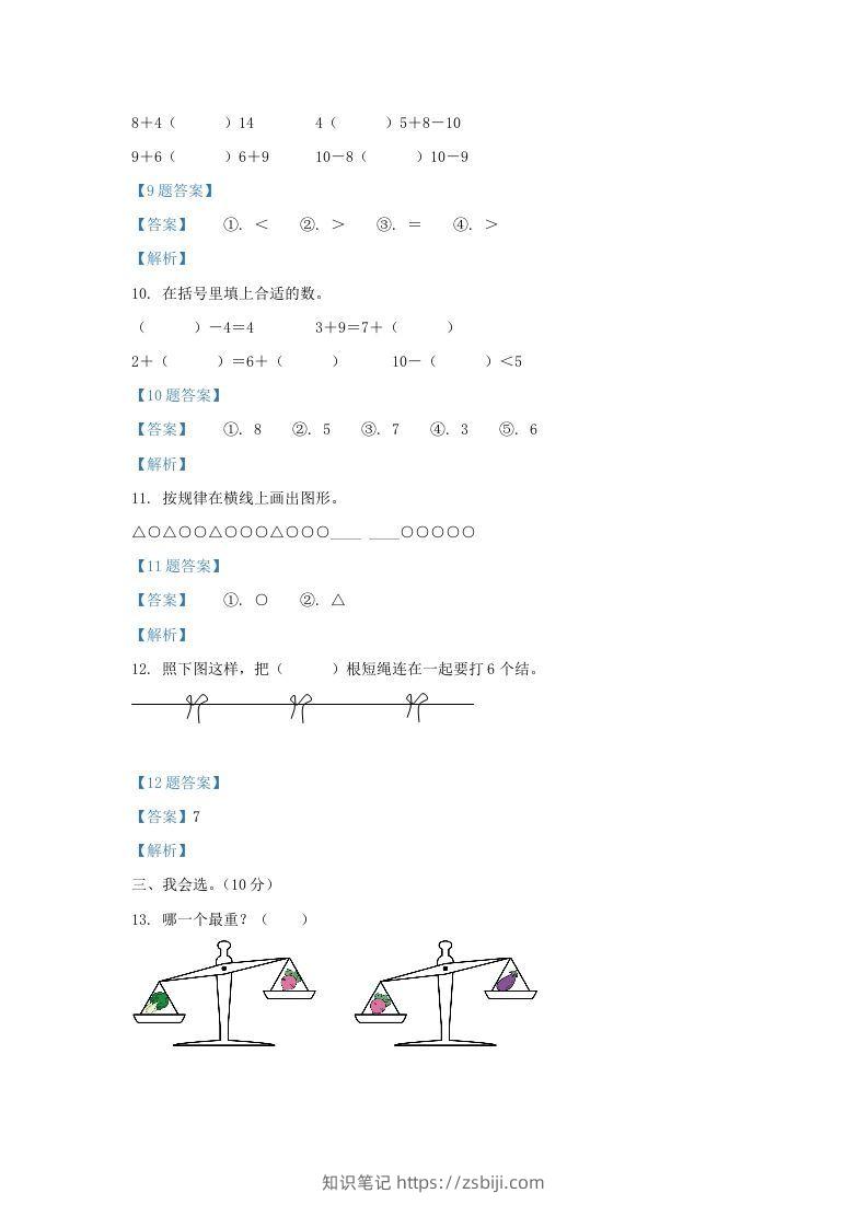 图片[3]-2020-2021学年江苏省盐城市盐都区一年级上册数学期末试题及答案(Word版)-知识笔记