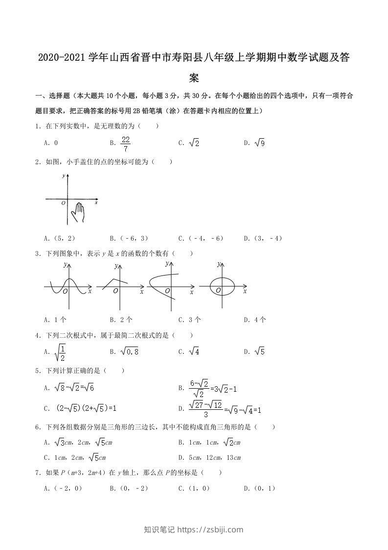 2020-2021学年山西省晋中市寿阳县八年级上学期期中数学试题及答案(Word版)-知识笔记