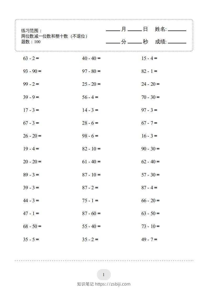 一年级数学下册（两位数减一位数和整十数(不退位)）1500题（人教版）-知识笔记