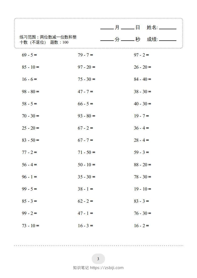图片[3]-一年级数学下册（两位数减一位数和整十数(不退位)）1500题（人教版）-知识笔记