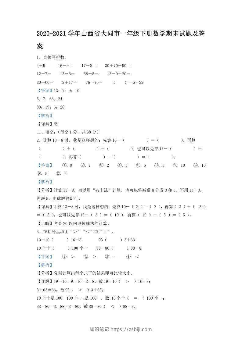 2020-2021学年山西省大同市一年级下册数学期末试题及答案(Word版)-知识笔记