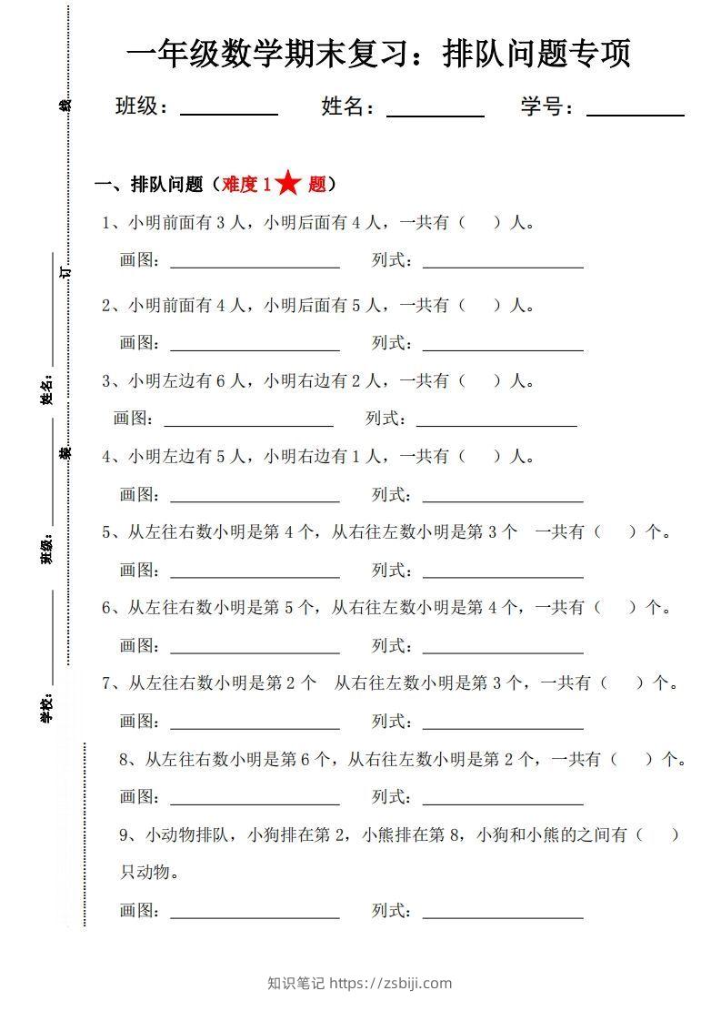 【排队问题专项练习】一上数学-知识笔记