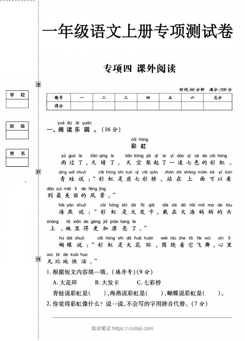 一年级语文上册（课外阅读）专项测试卷四-知识笔记
