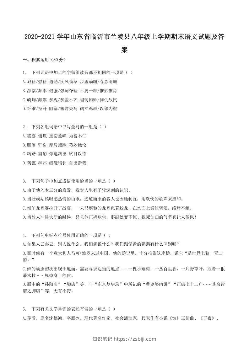 2020-2021学年山东省临沂市兰陵县八年级上学期期末语文试题及答案(Word版)-知识笔记