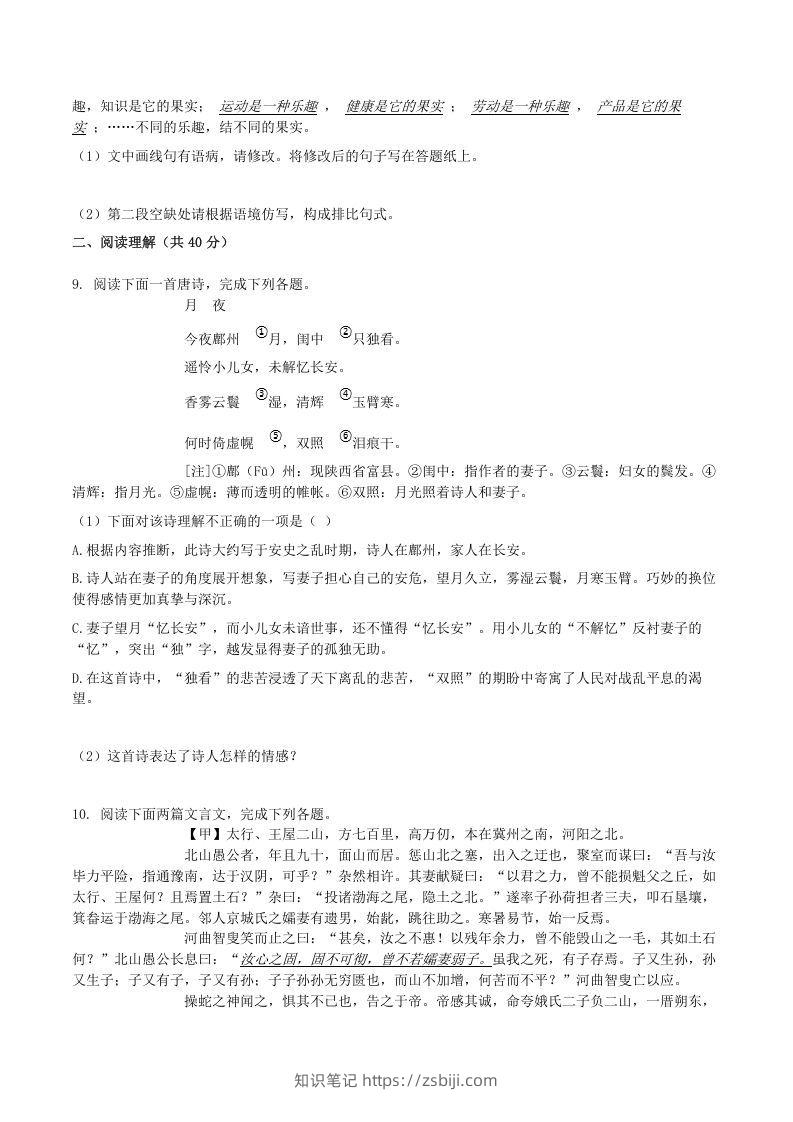 图片[3]-2020-2021学年山东省临沂市兰陵县八年级上学期期末语文试题及答案(Word版)-知识笔记