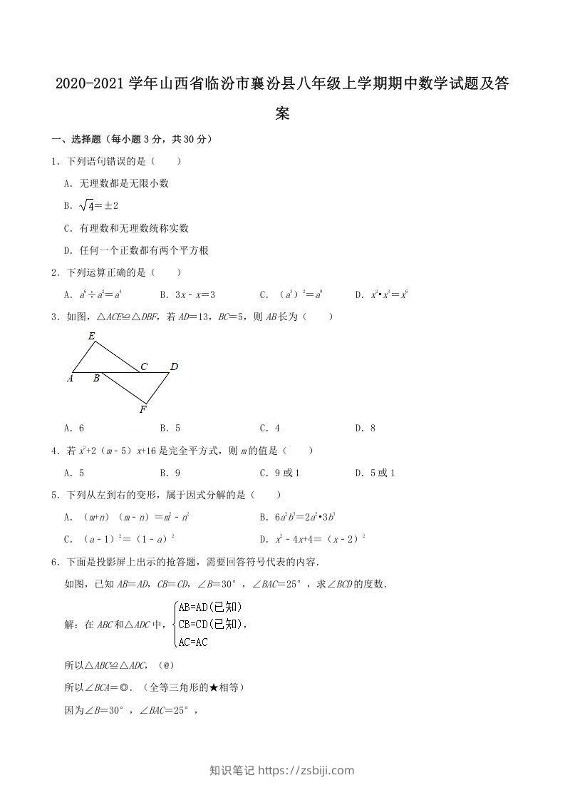 2020-2021学年山西省临汾市襄汾县八年级上学期期中数学试题及答案(Word版)-知识笔记