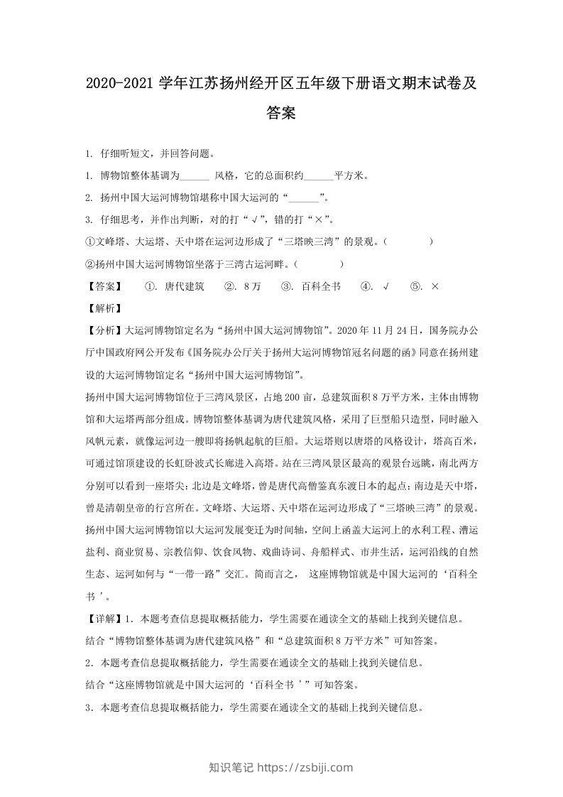 2020-2021学年江苏扬州经开区五年级下册语文期末试卷及答案(Word版)-知识笔记