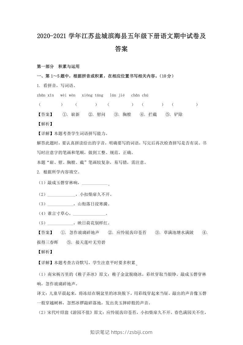 2020-2021学年江苏盐城滨海县五年级下册语文期中试卷及答案(Word版)-知识笔记